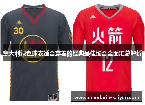 意大利绿色球衣适合穿着的经典最佳场合全面汇总解析