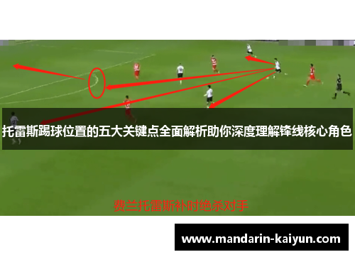 托雷斯踢球位置的五大关键点全面解析助你深度理解锋线核心角色