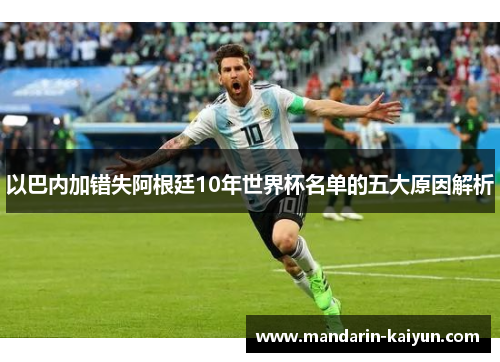 以巴内加错失阿根廷10年世界杯名单的五大原因解析