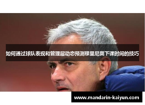 如何通过球队表现和管理层动态预测穆里尼奥下课时间的技巧