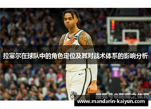 拉塞尔在球队中的角色定位及其对战术体系的影响分析