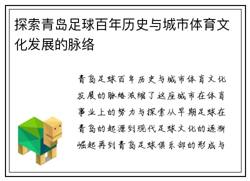 探索青岛足球百年历史与城市体育文化发展的脉络