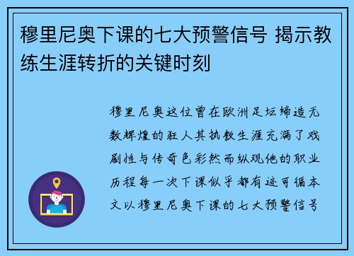 穆里尼奥下课的七大预警信号 揭示教练生涯转折的关键时刻