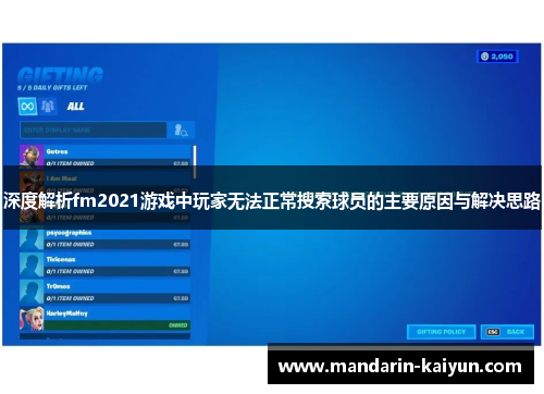 深度解析fm2021游戏中玩家无法正常搜索球员的主要原因与解决思路