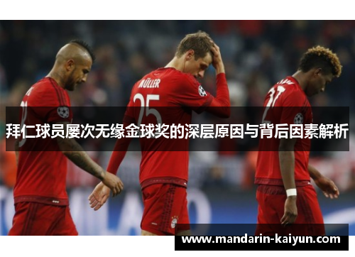 拜仁球员屡次无缘金球奖的深层原因与背后因素解析 拜仁球员屡次无缘金球奖的深层原因与背后因素解析