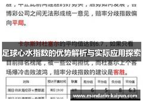 足球心水指数的优势解析与实际应用探索