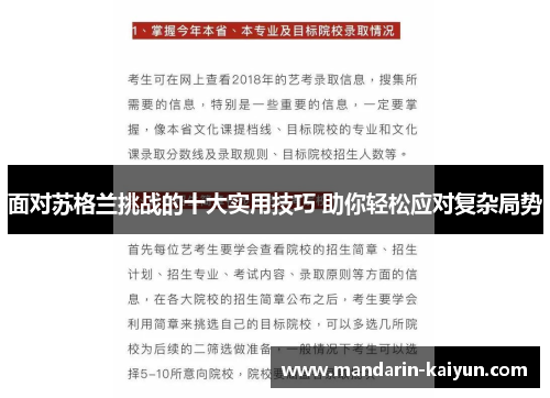 面对苏格兰挑战的十大实用技巧 助你轻松应对复杂局势