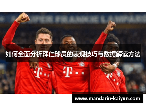 如何全面分析拜仁球员的表现技巧与数据解读方法