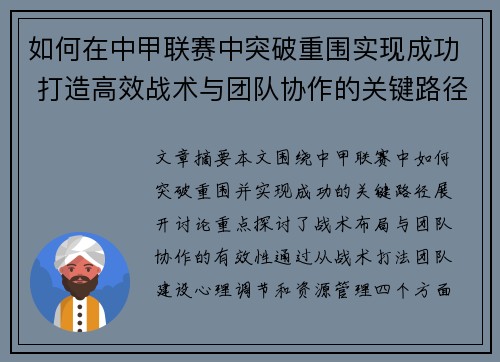 如何在中甲联赛中突破重围实现成功 打造高效战术与团队协作的关键路径