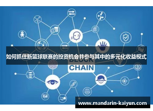 如何抓住新篮球联赛的投资机会并参与其中的多元化收益模式