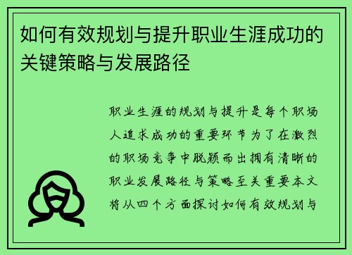 如何有效规划与提升职业生涯成功的关键策略与发展路径