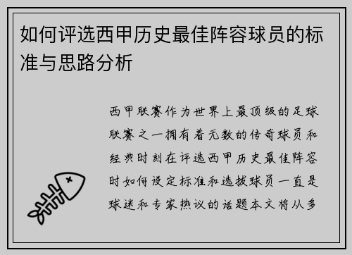 如何评选西甲历史最佳阵容球员的标准与思路分析