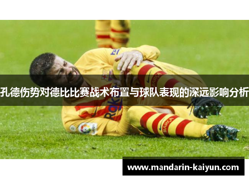 孔德伤势对德比比赛战术布置与球队表现的深远影响分析