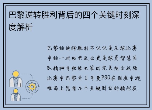 巴黎逆转胜利背后的四个关键时刻深度解析