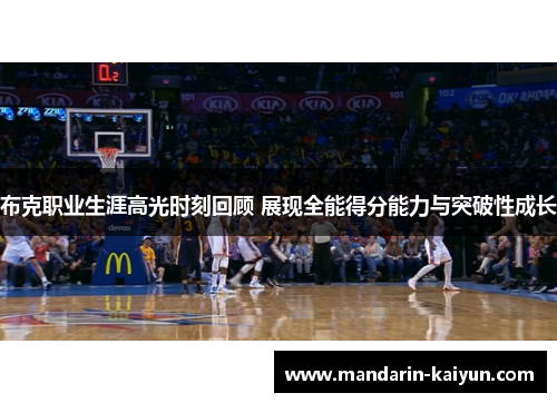 布克职业生涯高光时刻回顾 展现全能得分能力与突破性成长