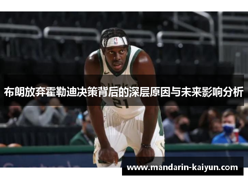 布朗放弃霍勒迪决策背后的深层原因与未来影响分析