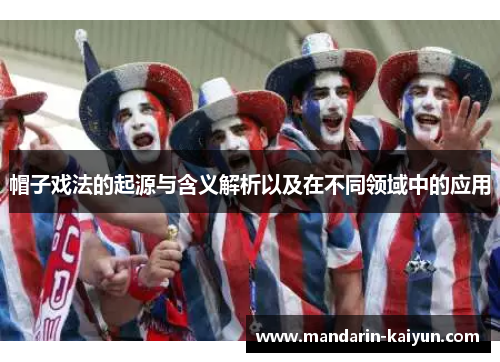 帽子戏法的起源与含义解析以及在不同领域中的应用