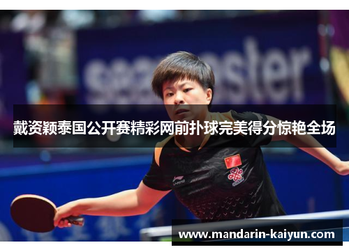 戴资颖泰国公开赛精彩网前扑球完美得分惊艳全场