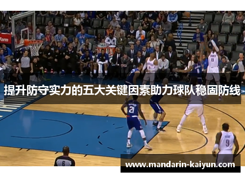 提升防守实力的五大关键因素助力球队稳固防线 提升防守实力的五大关键因素助力球队稳固防线