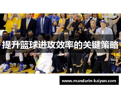 提升篮球进攻效率的关键策略