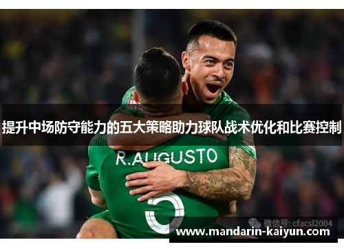 提升中场防守能力的五大策略助力球队战术优化和比赛控制