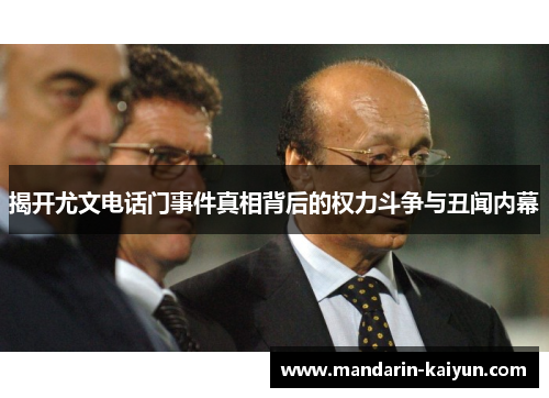揭开尤文电话门事件真相背后的权力斗争与丑闻内幕