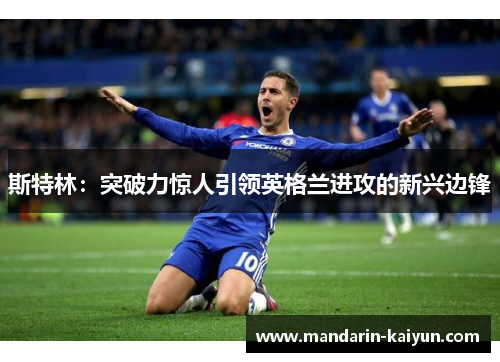 斯特林：突破力惊人引领英格兰进攻的新兴边锋