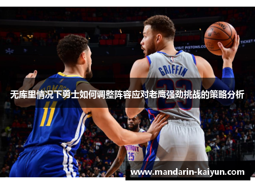 无库里情况下勇士如何调整阵容应对老鹰强劲挑战的策略分析