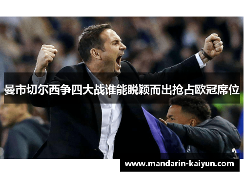曼市切尔西争四大战谁能脱颖而出抢占欧冠席位