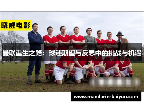 曼联重生之路：球迷期望与反思中的挑战与机遇