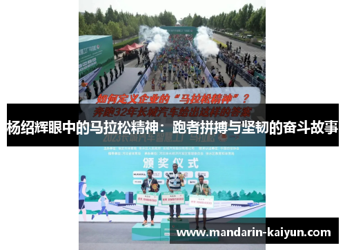 杨绍辉眼中的马拉松精神：跑者拼搏与坚韧的奋斗故事