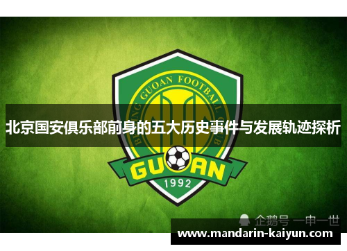 北京国安俱乐部前身的五大历史事件与发展轨迹探析