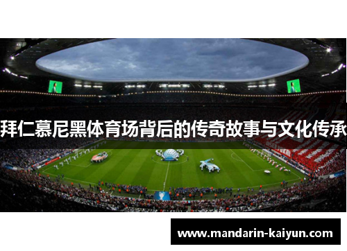 拜仁慕尼黑体育场背后的传奇故事与文化传承