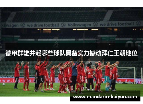 德甲群雄并起哪些球队具备实力撼动拜仁王朝地位 德甲群雄并起哪些球队具备实力撼动拜仁王朝地位