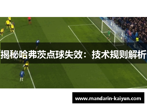 揭秘哈弗茨点球失效：技术规则解析