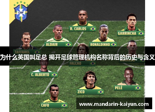 为什么英国叫足总 揭开足球管理机构名称背后的历史与含义