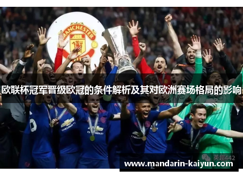 欧联杯冠军晋级欧冠的条件解析及其对欧洲赛场格局的影响