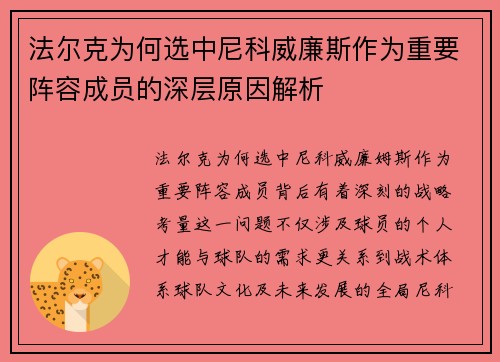 法尔克为何选中尼科威廉斯作为重要阵容成员的深层原因解析 法尔克为何选中尼科威廉斯作为重要阵容成员的深层原因解析