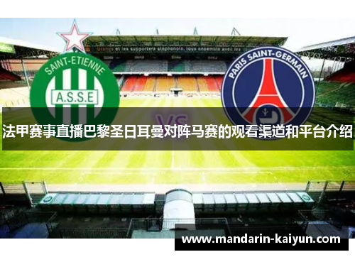 法甲赛事直播巴黎圣日耳曼对阵马赛的观看渠道和平台介绍
