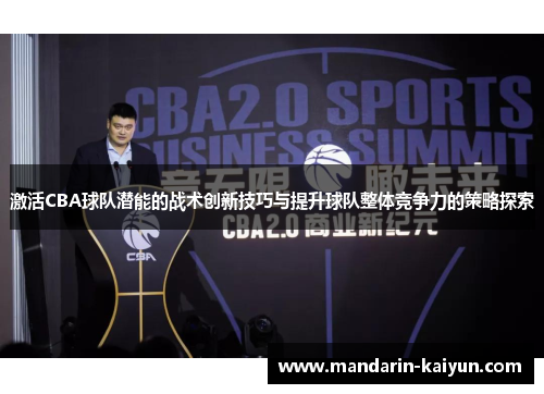 激活CBA球队潜能的战术创新技巧与提升球队整体竞争力的策略探索