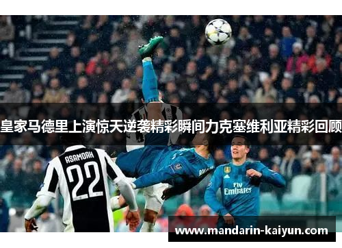 皇家马德里上演惊天逆袭精彩瞬间力克塞维利亚精彩回顾