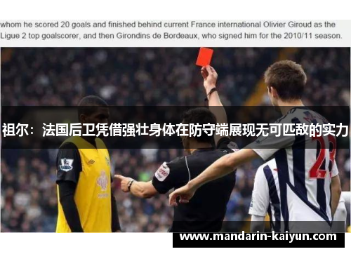 祖尔：法国后卫凭借强壮身体在防守端展现无可匹敌的实力