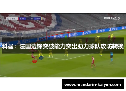 科曼：法国边锋突破能力突出助力球队攻防转换