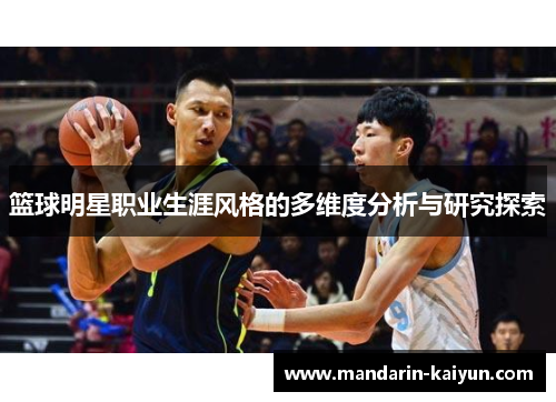 篮球明星职业生涯风格的多维度分析与研究探索