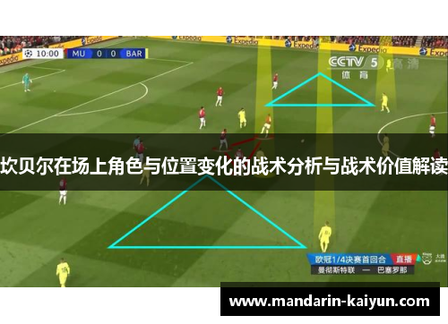 坎贝尔在场上角色与位置变化的战术分析与战术价值解读