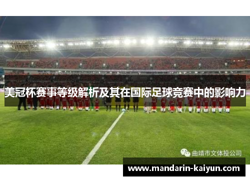 美冠杯赛事等级解析及其在国际足球竞赛中的影响力