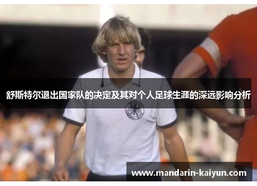 舒斯特尔退出国家队的决定及其对个人足球生涯的深远影响分析