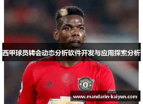 西甲球员转会动态分析软件开发与应用探索分析