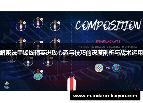 解密法甲锋线精英进攻心态与技巧的深度剖析与战术运用