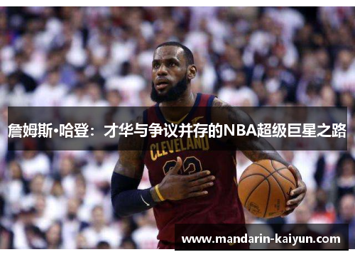 詹姆斯·哈登：才华与争议并存的NBA超级巨星之路